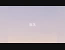 雛鳥 - 花譜【歌ってみた】