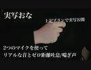 【asmr/女性向け】2つのマイクでリアルな音とゼロ距離吐息/喘ぎ声 ＿実写は概要欄へ【期間限定音声full無料】