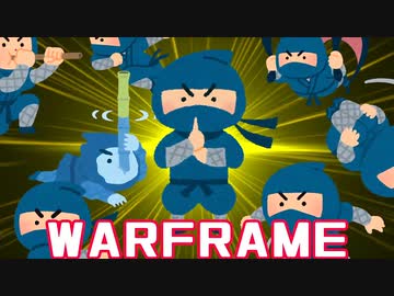 ニンジャァ…（巻き舌）【WARFRAME】