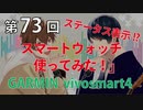 Full Talk Radio 73.「スマートウォッチ使ってみた！GARMIN vivosmart4」