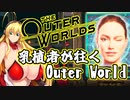 乳植者が往くOuter World Part02