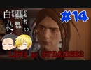 【Life is Strange 2】白にも黒にも染まれない者たち#14 （ゲーム実況）