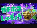 【スプラ2】ガチホコ修行中（リハビリトゥーン #139）