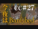 今夜はBanished CC＃27 【Banished実況】