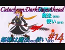 【Cataclysm:DDA】姫様は魔法使い#14