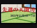 【偽】先週の天開司【2021年11月1日～6日】