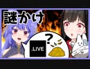 お題で攻めすぎたルルン・ルルリカ【どっとライブなぞかけ】