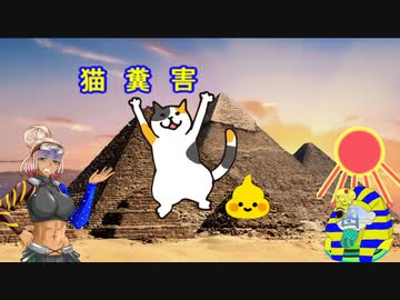 【古代エジプト】砂船ＭＡと猫糞害【妄想考察】