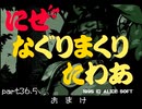 猪突猛進　にせなぐりまくりたわぁ　 part36.5