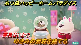 あつ森ハッピーホームパラダイス ゆきみの別荘を建てる 雪見せいかつ あつまれどうぶつの森 ニコニコ動画