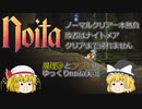 【noita】魔理沙とフランのゆっくりnoita一本勝負【ゆっくり実況】