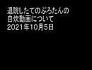 退院したてのぷろたんの自炊動画について　２０２１年１０月５日