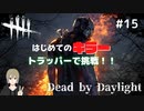 【DbD初心者】はじめてのキラー！トラッパーで挑戦してみた！ (キラーで行くデッドバイデイライトDbD実況#15)