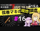 【7 Days to Die】弦巻マキの現地調査#16【α19.6】【VOICEROID実況】