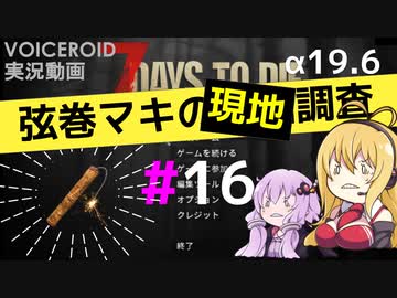 【7 Days to Die】弦巻マキの現地調査#16【α19.6】【VOICEROID実況】