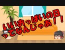 ゆっくりにお・ま・か・せ：おっぱいに良いも悪いもないじゃん【おまけ動画】