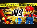 やかましいデュマス VS 適当な暇つぶし【二回戦第三試合】-[第一回]スマブラDX CPUトナメ実況-