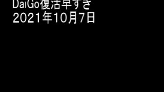 DaiGo復活早すぎ　２０２１年１０月７日