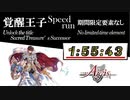 覚醒王子TA 期間限定要素無し 1時間55分43秒 ハイライト