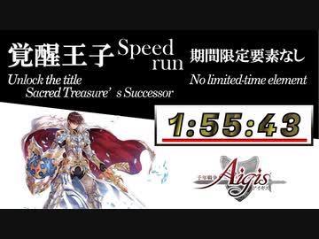 覚醒王子TA 期間限定要素無し 1時間55分43秒 ハイライト