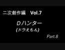 こんな話はどうでショー　二次創作編　Vol.7「Dハンター(ドラえもん)　Part8」