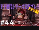 ファイナルファンタジー歴代シリーズを実況プレイ‐FF9編‐【44】