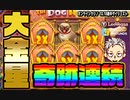 【レオベガス】 スロット 神回ライブ配信！奇跡の高配当連続　後編【オンラインcasino/オンラインカジノ】