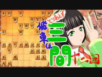 とりあえず飛車は三間_12