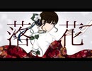 落花/雛ギクfeat.IA《off vocal》