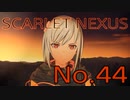 【SCARLET NEXUS】脳力者生活　No.44