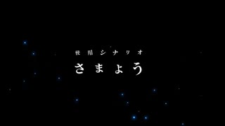 【CoCリプレイ】さまよう 第参話【義炭】