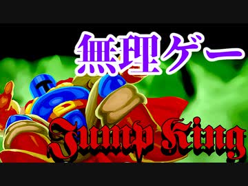 【鬼畜ゲー】Jump Kingやってみたら母国語めっちゃ出る part4