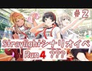 【シャニマス実況】straylight（ストレイライト）シナリオイベント「Run4 ？？？」Part2