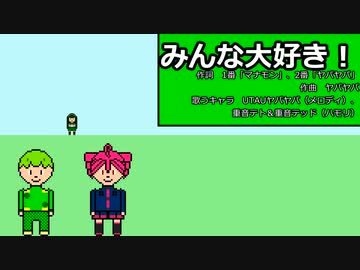 【UTAUヤパヤパ】みんな大好き！