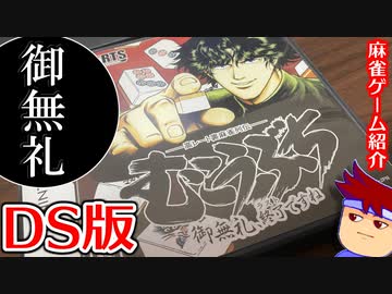 バーチャルいいゲーマー　麻雀ゲーム放浪記「むこうぶち」編。