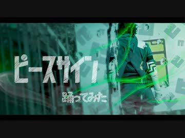 【ヒロアカ】緑谷出久でピースサイン踊ってみた【さくコス】