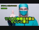 ワクチンの解毒方法を語るゼレンコ博士(沙門のちょい遅れがちなNEWS)