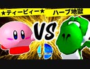 †★ティーピィー★★彡★ VS 夢なりしハーブ地獄【二回戦第四試合】-[第一回]スマブラDX CPUトナメ実況-