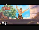 リンク、天空から突き落とされる【ゼルダの伝説スカイウォードソードHD】#2