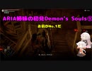 【PS5版Demon's Souls】ARIA姉妹の初見Demon's Souls⑨【CeVIO AI実況動画】