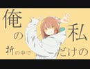 グッバイ宣言を歌ってみた_鬼灯馨