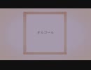 オルゴール