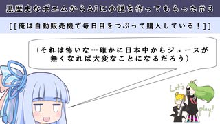 黒歴史なポエムからAIに小説を作ってもらった#３「俺は自動販売機で毎日目をつぶって購入している！」【音読　琴葉葵】