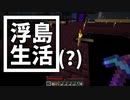 浮島 生活(？) #45 [ゆっくりMinecraft実況]