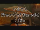 【実況プレイ】いまさらゼルダの伝説 Breath of the Wild: 146