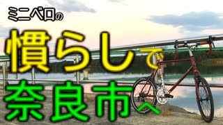 ミニベロの“慣らし”で奈良市を目指す(大阪府枚方市⇔奈良県奈良市）
