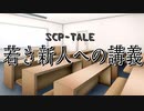 【SCP-TALE朗読】若き新人への講義