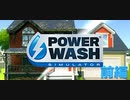 手に取るのは銃ではなく高圧洗浄機【PowerWash Simulator】前編