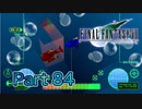 【実況】ファイナルファンタジーⅦやろうぜ！　その８４ッ！