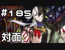 【実況】落ちこぼれ魔術師と7つの異聞帯【Fate/GrandOrder】185日目